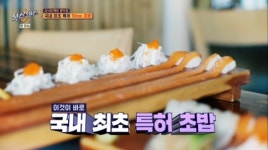 국내 최초 특허 50cm 롱 초밥, 진짜? 가짜? 혼란에 빠진 '식스센스 시즌3'