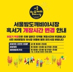 다시 돌아온 '서울 밤도깨비 야시장'…'가기 전 시간과 장소 알고 가자'