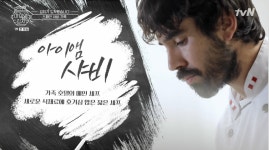 '아이앰김치' 1화, "우리가 알던 매운맛과는 달라요" 미식의 도시 스페인 셰프 가족에게 '김치'는? (1)