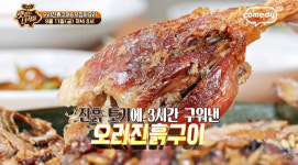"비주얼 미쳤다"…'맛있는 녀석들', 오리진흙구이-오징어요리 편 예고