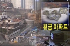 "땅 파면 금 나와요"…서울 황금 땅에 지어진 진짜 황금 아파트가 있다?