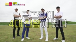 '골프왕', 오지호-김광규-오만석-송영규 출격…최악의 수중전 예고