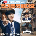 '로맨틱 보이' 임영웅, '런던보이'·'폴라로이드' 유튜브 인기 MV 톱4위 5위 기록