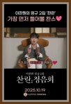 엔컴32지점 | "가장 먼저 듣는 찬란한 순간"…이찬원, 롯데시네마 32개 지점서 청음회 개최→정규 2집 발매 초읽기