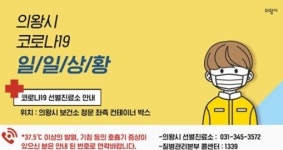 마음 놓은지 4시간 만에 '군포시 당정동 근무' 의왕시 확진자, 동선 공개는