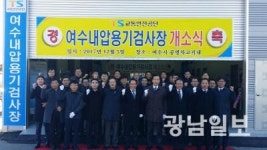 교통안전공단창원내압용기검사장 | 교통안전공단, 여수내압용기검사장 개소