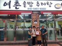 영동 추풍령면 지사협, 여촌솥밥추어탕에 '착한가게' 현판 전달