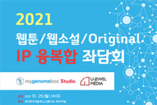 마이지놈박스스튜디오-유주얼미디어, ‘웹툰/웹소설/Original IP 융복합 좌담회’ 개최