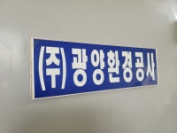 씨엠제이환경공사 | 광양환경공사 노조, 관리직 간부 ‘횡령’의혹