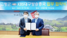 고령군, KBS대구방송총국과 업무 협약 체결