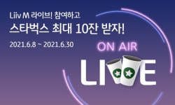 KB국민은행, ‘리브엠 라이브 참여하고 스타벅스 쿠폰받자’ 이벤트