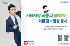 농협카페(NHcafe) | NH농협은행 ‘카페사장 최준과 함께하는 외환 홍보영상’ 출시