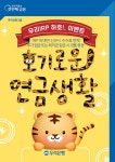호(虎)기(氣)로운 연금생활, 우리IRP하호!...우리은행 ‘개인형 퇴직연금’ 이벤트 실시