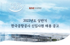 한국공항공사, 2022년 상반기 신입사원 채용