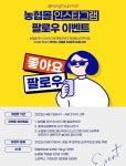 농협몰, 인스타그램 팔로우 이벤트 진행