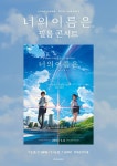 실제 '너의 이름은.' 106분의 영화 상영과 함께 펼쳐지는 필름 콘서트