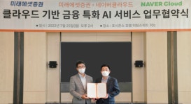 미래에셋증권·네이버클라우드, AI 클라우드 기반 대고객 서비스 증진 협력