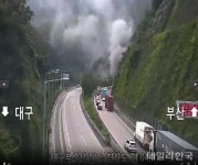 청도읍 덕암1리 동네체육시설 | 청도군 덕암 신대구부산고속도로 청도2터널 내 차량화재 발생