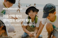 (주)청운투어앤캠프 | 놀 인터파크투어, 여름방학 영어캠프 패키지 확대