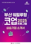 코업하이인더스트리 | 부산시, '부산 워털루형 코업 매칭데이'로 인재와 기업 연결