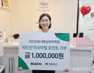 리드인혁신학원 | 리드인 독서중심국어학원, 초록우산에 100만원 후원