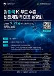 건강한푸드(주)에이텍 | aT, K푸드 美 통관 장벽 온라인 설명회로 뚫는다