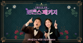 "솔로 대환영"…'로맨스 패키지', 2030 청춘남녀 출연자 공개 모집