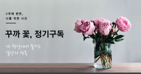 다원종합유통우리동네생활용품점 | 생활용품 ‘정기구독’, 가랑비처럼 스미는 유통업계 새바람