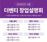 두원잡부산중부사무소 | 더벤티, 4월 전국 단위 창업 설명회 개최