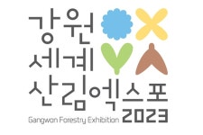 9월 강원도서 세계 첫 '산림엑스포' 열린다