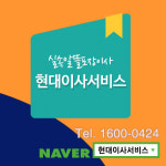 현대이사서비스, "포장이사업체 선정, 체크포인트 확인하면 안심이사"