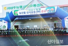 상주 최대규모 농산물 산지유통시설 준공