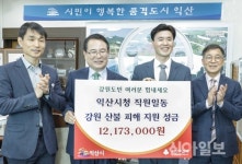 영생원한약방 | 익산시, 강원 산불 피해 돕기 성금 기탁