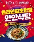 연안에드마트 | 연안식당 '꼬막비빔밥' 11번가에서 구입 가능