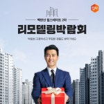 집닥, 백련산 힐스테이트 2차 '리모델링 박람회'
