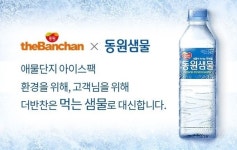 동원홈푸드리팩 | 동원홈푸드 더반찬 "아이스팩 대신 동원샘물"