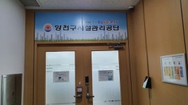 서울 양천구시설관리공단 “정순희 양천구의원 구정질문 내용 사실과 달라”