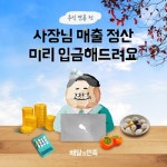 배민메이트배달의민족가게배달;배민1플러스사장님입점센터 | 배민, 입점 사장 정산대금 1820억원 조기 지급