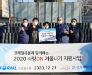 코레일유통, 영등포 취약계층에 공과금·난방 지원