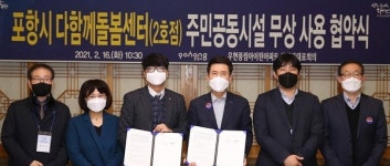 포항시, 다함께돌봄센터 2호점 설치·운영 협력