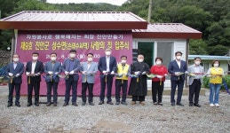 사랑의손효소마을구미점 | 진안군, 성수면 손태수씨 ‘제9호 진안군 사랑의 집’ 입주식 가져