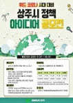 위드아이디어 | '위드 코로나' 대비 상주시 정책 아이디어 공모전 개최