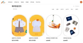 제주항공, 쇼핑몰 '제이샵' 오픈…유니폼 재활용 가방 판매