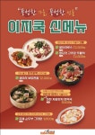이지쿡, 가을맞이 신메뉴 출시 기념 이벤트 진행