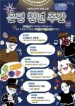 은평구, 청년의 날 맞아 ‘은평 청년주간행사’ 개최