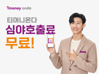 티머니온다, 심야 택시 호출 서비스 실시…호출료 부담 줄인다