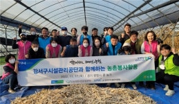 강서구시설관리공단, 노-사, MZ세대와 함께하는 농촌 봉사활동 참여