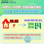 우성목욕탕비상급수시설 | 시흥소방서, 사우나‧수면방 등 비상용 목욕가운 비치 당부