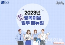 강남구, '행복이음 통합조사 업무 매뉴얼' 전국 최초 발간