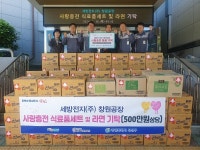삼성웰스토리세방전지창원 | 세방전지 창원공장, 성산구에 '사랑 충전' 물품 기탁